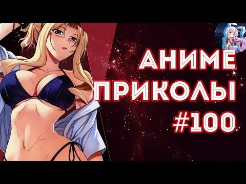 Аниме приколы #100 Купальники/Урок бога/Мокрые майки 18+