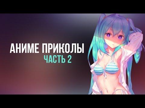 Аниме приколы #2 Часть 2 (Перезалив)