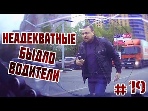 Неадекватные быдло водители #19