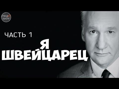 Билл Мар - Я швейцарец (часть 1)