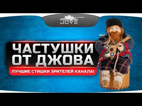 Частушки от Джова. Лучшие стишки зрителей нашего канала.