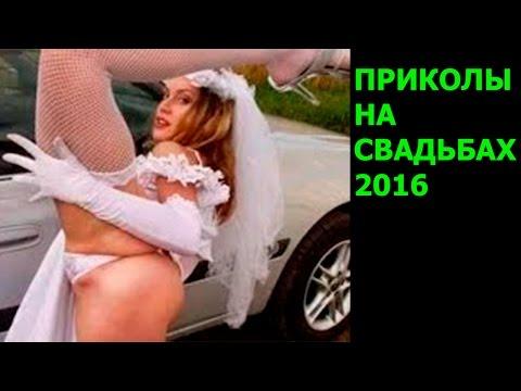 ПРИКОЛЫ НА СВАДЬБАХ 2016