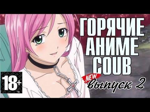 COUB MANIA - ГОРЯЧИЕ АНИМЕ ПРИКОЛЫ 18+ / ANIME COUB