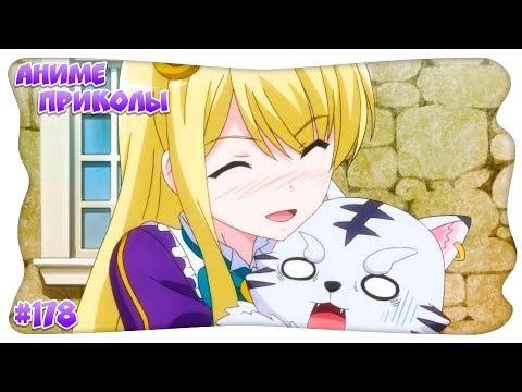 Аниме Приколы Под Музыку / Anime COUB #178 (18+)