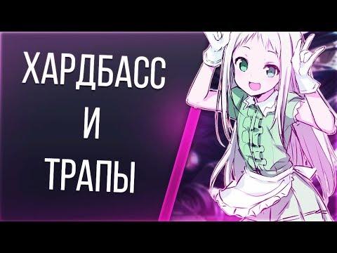 Аниме приколы #136 ХАРДБАСС И ТРАПЫ!!!