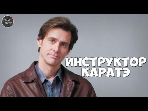 Джим Керри - Инструктор каратэ (на русском)