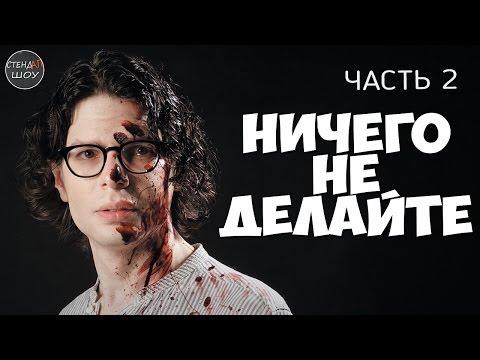 Саймон Амстелл - Ничего не делайте (часть 2)