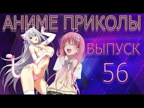 Аниме Приколы под музыку #56 | Anime Crack #56 (Lord Azazel)