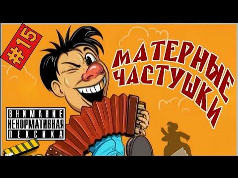 Самые МАТЕРНЫЕ РУССКИЕ Частушки ПОД ВОДОЧКУ!!! Частушки С МАТОМ Часть #15! Лучшее!