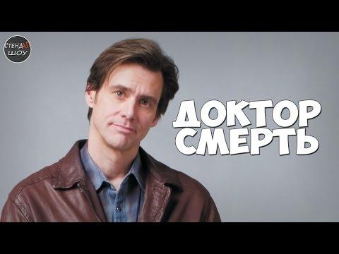 Джим Керри - Доктор смерть