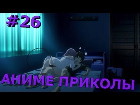 Аниме приколы под музыку #26 (18+) - Сюда ?!