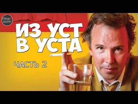 Даг Стэнхоуп - Из уст в уста (часть 2)