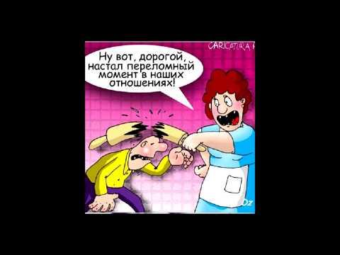 Анекдоты про мужа и жену