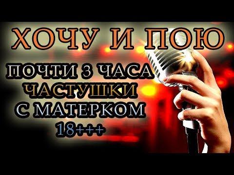 КАРАОКЕ СБОРНИК РУССКИЕ ЧАСТУШКИ, СМОТРЕТЬ И ПЕТЬ ЧАСТУШКИ КАРАОКЕ  18+