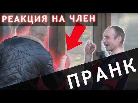 ПРАНК ШОК - РЕАКЦИЯ НА ЧЛЕН | ПОШЛЫЕ ПРИКОЛЫ | МИХА EMEL