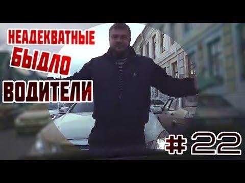 Неадекватные быдло водители #22