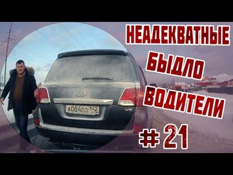 Неадекватные быдло водители #21