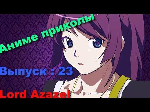 Аниме Приколы под музыку # 23 | Anime Crack # 23