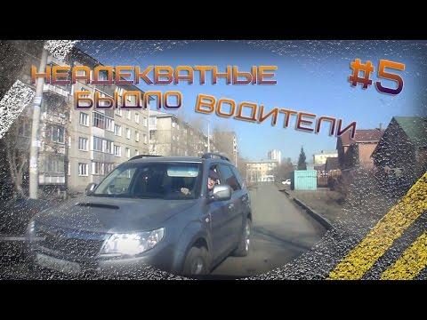 Неадекватные быдло водители #5