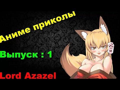 Аниме Приколы под музыку # 1