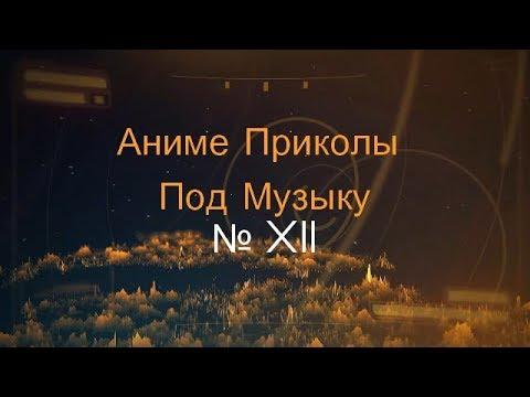 Аниме приколы под музыку № Xll