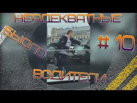 Неадекватные быдло водители #10