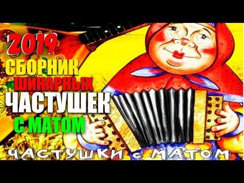 Частушки с матом  +18