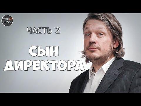 Ричард Херринг - Сын директора (часть 2)