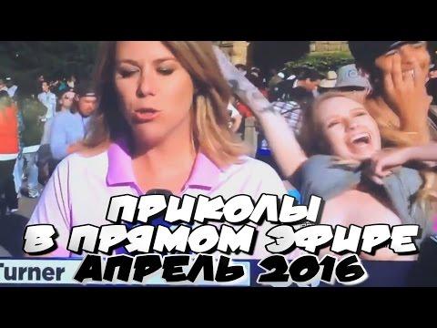 Приколы в прямом эфире. Апрель 2016 | Best News Bloopers April 2016