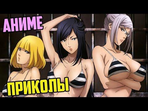 Аниме Приколы #04 (Смешная озвучка Prison School / Школа Тюрьма - RussFegg)  [Anime Coub]