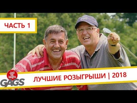 Лучшие розыгрыши 2018 | Часть 1