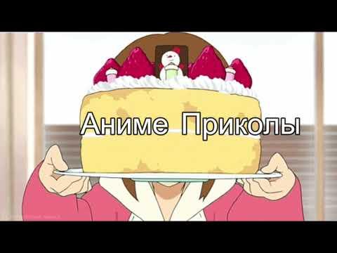 Аниме Приколы под музыку №1