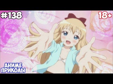 Аниме приколы | Anime COUB | Аниме приколы под музыку #138 - Иди ко мне братик,тут мягко и уютно!!!