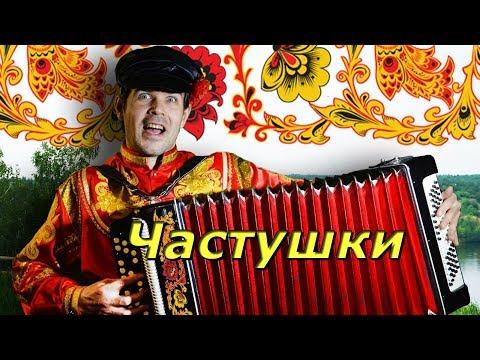 СУПЕР ЧАСТУШКИ БЕЗ МАТОВ!