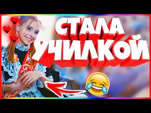 20 МИНУТ ОТБОРНЫХ ПРИКОЛОВ 2019 ЛУЧШИЕ ПРИКОЛЫ ржака до слез угар прикол -СТАЛА УЧИЛКОЙ!