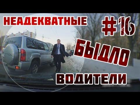 Неадекватные быдло водители #16