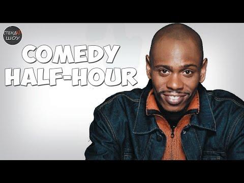 Дэйв Шаппелл - HBO Comedy Half-Hour