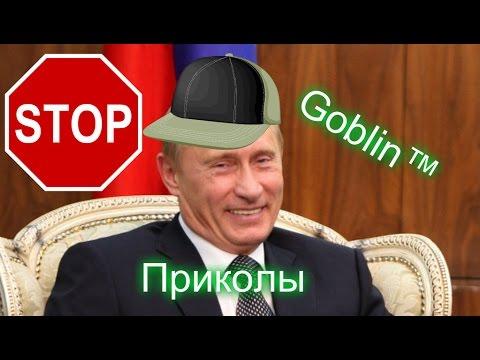 Свежая подборка приколов #1(Goblin)