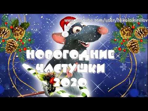 Частушки на новый год 2020 год крысы