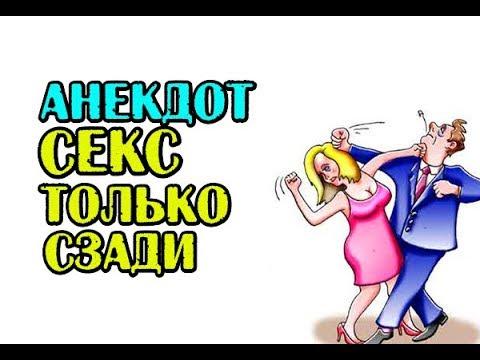 АНЕКДОТ СЕКС ТОЛЬКО СЗАДИ, ПРО МУЖА И ЖЕНУ...